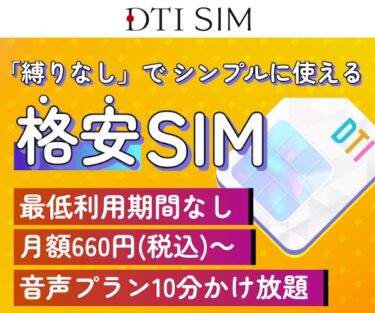 DTI SIM(DTIシム)の悪い口コミ〜良い評判まで解説します