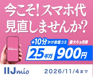 IIJmio(みおふぉん)の悪い口コミ〜良い評判まで解説します