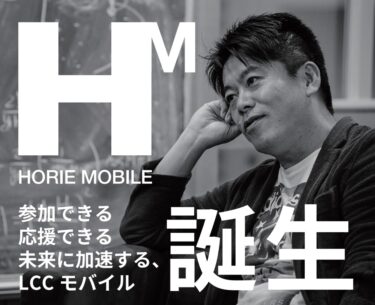 HORIE MOBILE(ホリエモバイル)の悪い口コミ〜良い評判まで解説します