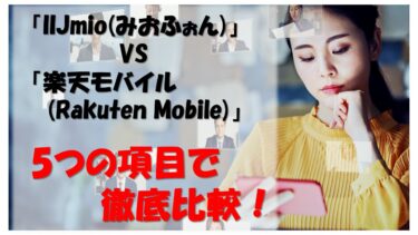 「IIJmio(みおふぉん)」と「楽天モバイル(Rakuten Mobile)」を5つの項目で徹底比較！