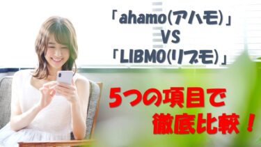 「ahamo(アハモ)」と「LIBMO(リブモ)」を5つの項目で徹底比較！