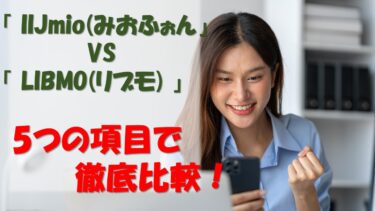 「IIJmio(みおふぉん)」と「LIBMO(リブモ)」を5つの項目で徹底比較！