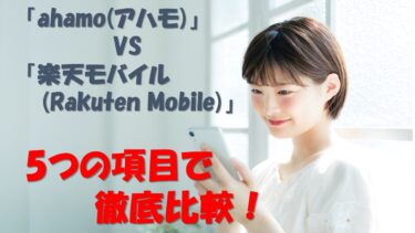 「ahamo(アハモ)」と「楽天モバイル(Rakuten Mobile)」を5つの項目で徹底比較！