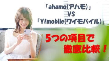「ahamo(アハモ)」と「Y!mobile(ワイモバイル)」を5つの項目で徹底比較！