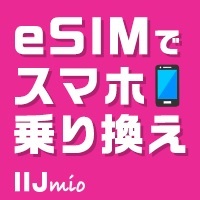 IIJmio(みおふぉん)の悪い口コミ〜良い評判まで解説します