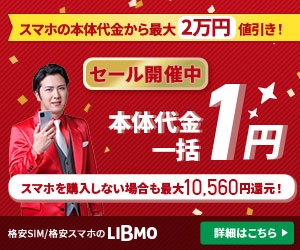 LIBMO(リブモ)の悪い口コミ〜良い評判まで解説します