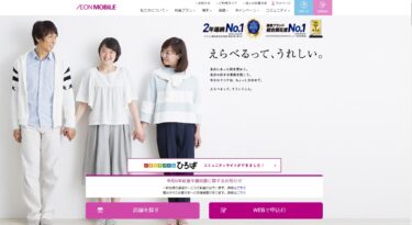 AEON MOBILE(イオンモバイル)の悪い口コミ〜良い評判まで解説します