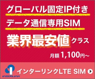 【2024年最新】インターリンクLTEの悪い口コミ〜良い評判まで解説します