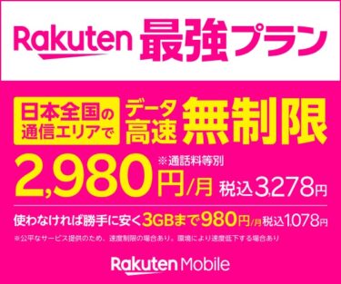 【2024年最新】楽天モバイル(Rakuten Mobile)の悪い口コミ〜良い評判まで解説します