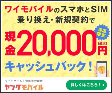 【2024年最新】ヤングモバイルの悪い口コミ〜良い評判まで解説します