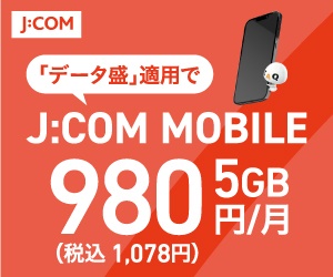 J:COM MOBILEの悪い口コミ〜良い評判まで解説します